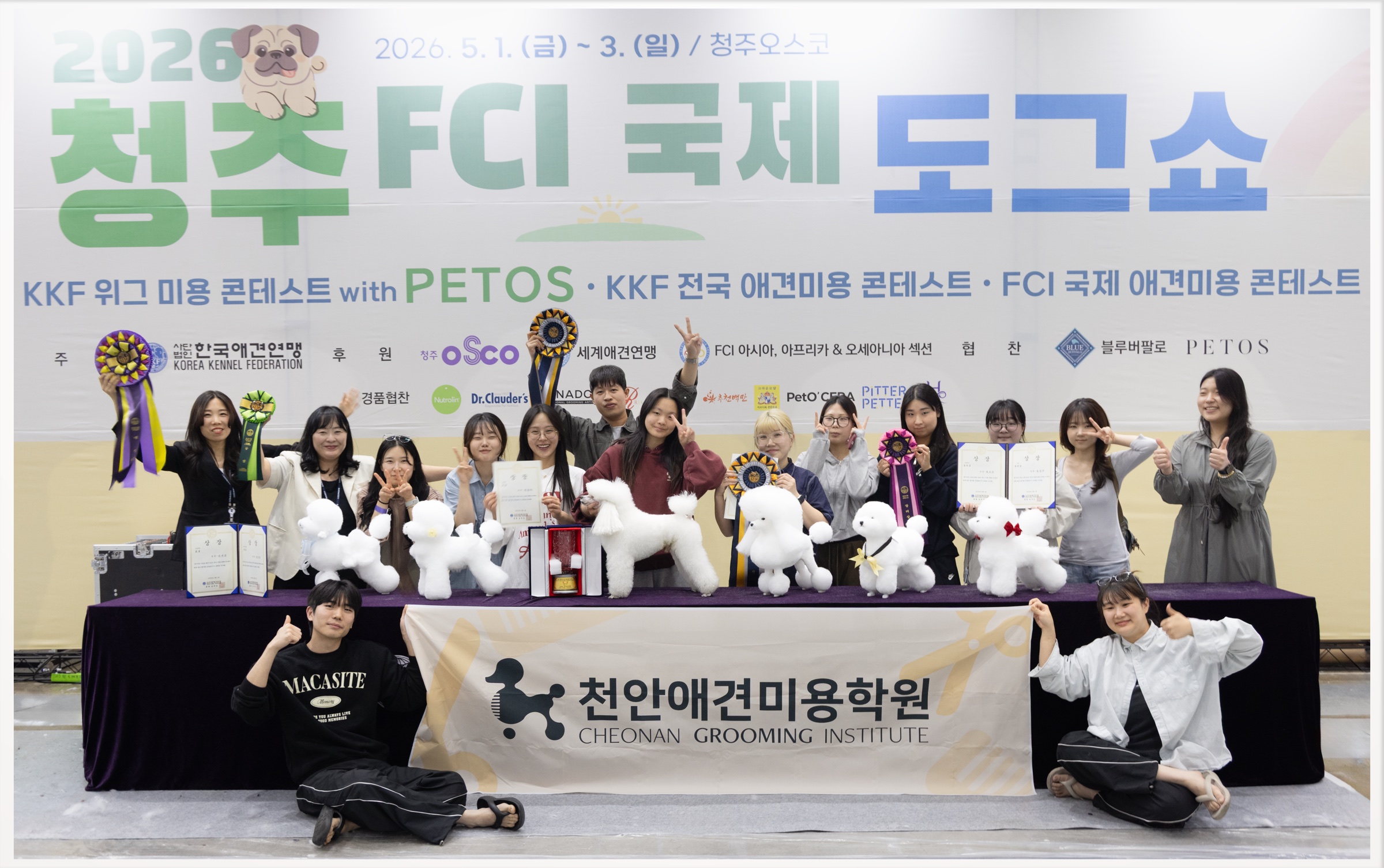 2026 청주 FCI 국제 도그쇼에서 수상한 천안애견미용학원 학생들